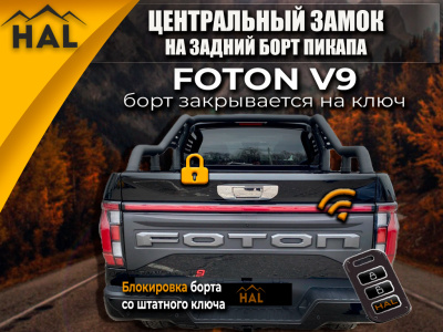Центральный замок на борт  Foton V9 (борт закрывается на ключ)
